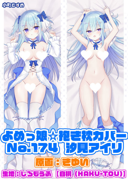 【受注限定生産】よめっ娘☆抱き枕カバー No.174 きゆい先生描き下ろし「汐見アイリ」抱き枕カバー