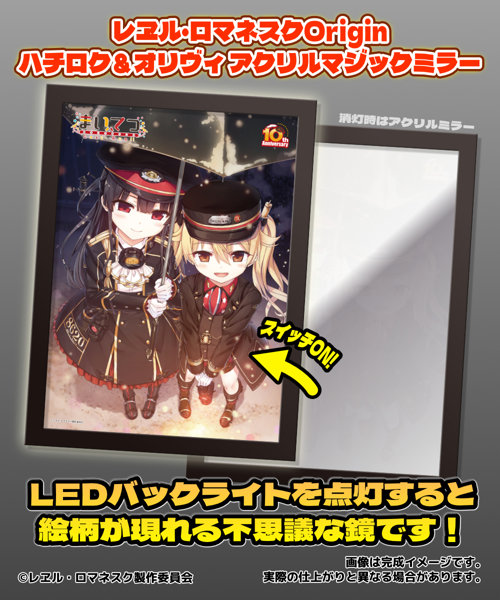 【受注限定生産】レヱル・ロマネスクOrigin ハチロク＆オリヴィ アクリルマジックミラー