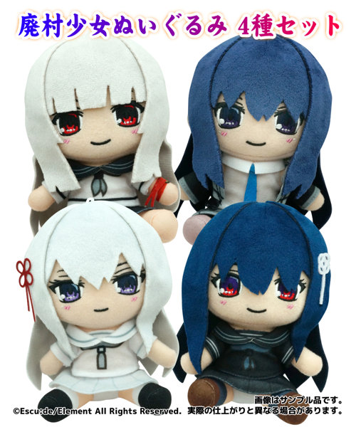 【受注限定生産】Escu:de 廃村少女ぬいぐるみぷち 4種セット 籠女・朱里・シンジュ・陽渚
