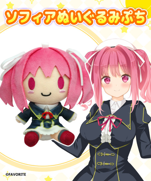 【受注限定生産】ハッピーライヴ ショウアップ！ ソフィアぬいぐるみぷち
