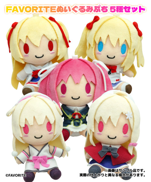 【受注限定生産】FAVORITEぬいぐるみぷち 5種セット 真紅・青空・雪々・幸・ソフィア
