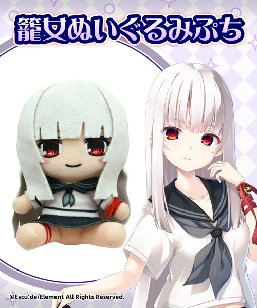 【受注限定生産】廃村少女 籠女ぬいぐるみぷち