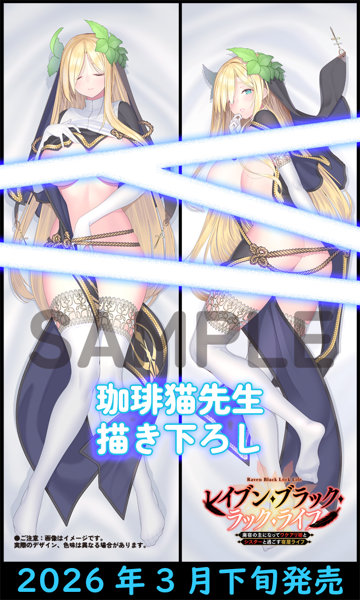 【受注限定生産】レイブン・ブラック・ラック・ライフ アクアヴェールV3 クリソベル抱き枕カバー