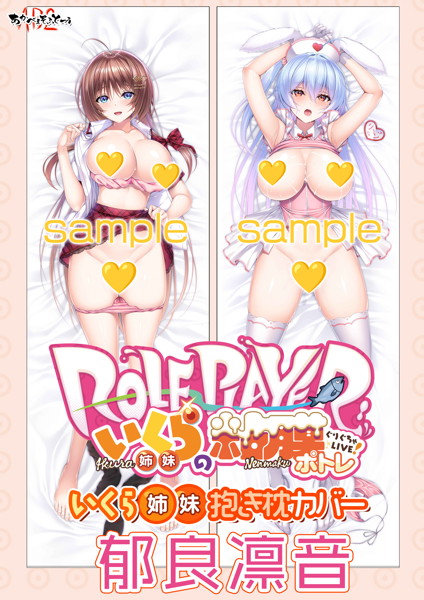 【受注限定生産】「Roleplayer:いくら姉妹の粘膜ポトレ」 郁良凛音抱き枕カバー