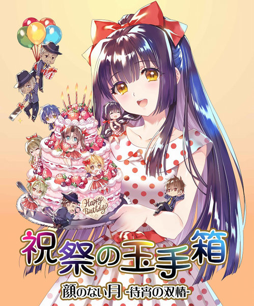 顔のない月-待宵の双椿- 祝祭の玉手箱