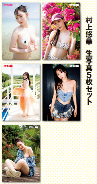 【受注生産限定｜ 週刊アサヒ芸能9月企画】村上...