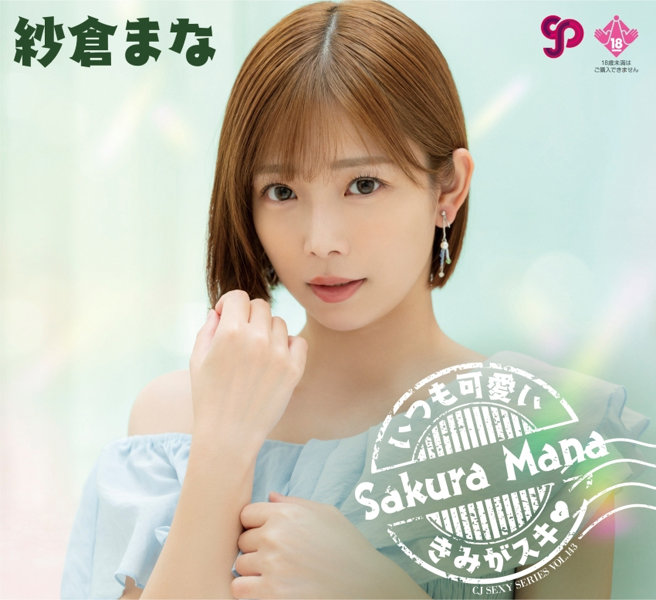 CJ SEXY CARD SERIES VOL.143 紗倉まな OFFICIAL CARD COLLECTION 〜 いつも可愛いきみがスキ 〜 12パック入り （BOX） 特典プロモカード（PR-1）1枚付