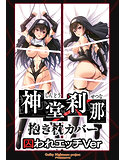 【受注限定生産】【再販】『Nightmare×sisters』神堂 刹那 抱き枕カバー 囚われエッチVer