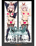 【受注限定生産】【再販】『Nightmare×NobleBlood』葛木久遠 抱き枕カバー 囚われエッチVer