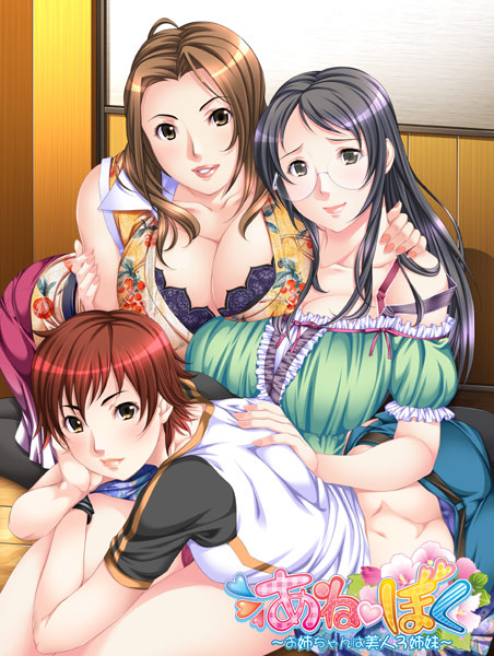 あねぼく〜お姉ちゃんは美人3姉妹〜