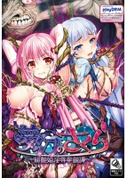 【FANZA限定】夢幻のさくら〜緋艶姫淫辱孕蝕譚〜 初回版 描き下ろしA4タペストリー付のサムネイル画像