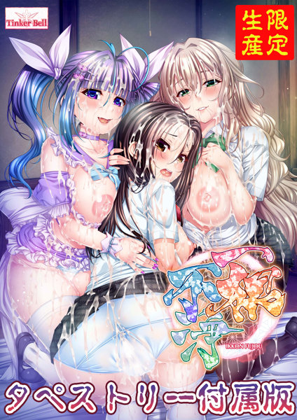【受注限定生産】一根不浄 タペストリー付属版