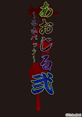 Tinkerbellあおじる5本パック2