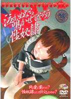 泣かぬなら 鳴かせてやろう 性奴●のサムネイル画像