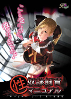 性奴●飼育マニュアルのサムネイル画像