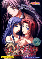 巨乳姉妹教師〜淫欲の人妻調教〜のサムネイル画像