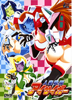 人妻戦隊アイサイガー （DVDPG）のサムネイル画像