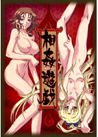 相姦遊戯