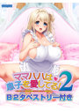 【受注限定生産】ママハハは息子を愛してる！2 ～ママがぜーんぶ教えてあげる♪優奈ママの甘やかし射精性活～ B2タペストリー付き
