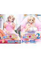 ママハハは息子を愛してる！1・2パック版 B2タペストリー付き