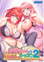 お姉ちゃんのあまエロレッスン2 ～お隣の巨乳お姉ちゃんにイッパイ甘やかされるめちゃエロライフ～