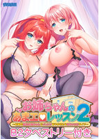 お姉ちゃんのあまエロレッスン2 ～お隣の巨乳お姉ちゃんにイッパイ甘やかされるめちゃエロライフ～ B2タペストリー付き