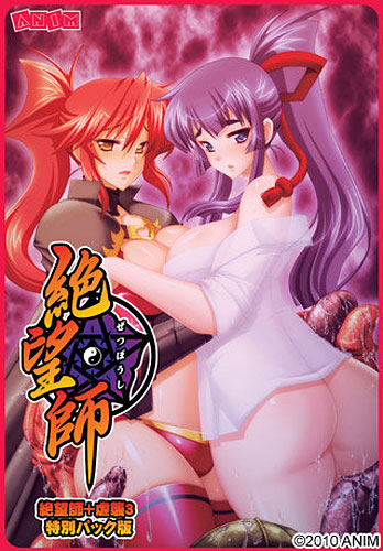 絶望師 初回限定版＋虐襲3 特別パック版