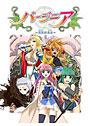 ユニコーンエーセレクション バージニア 〜真実の未来〜