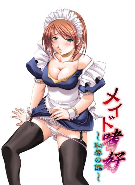 メイド嗜好〜恥辱の館〜 DL版