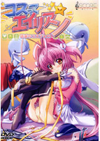 コスってエイリアンのサムネイル画像