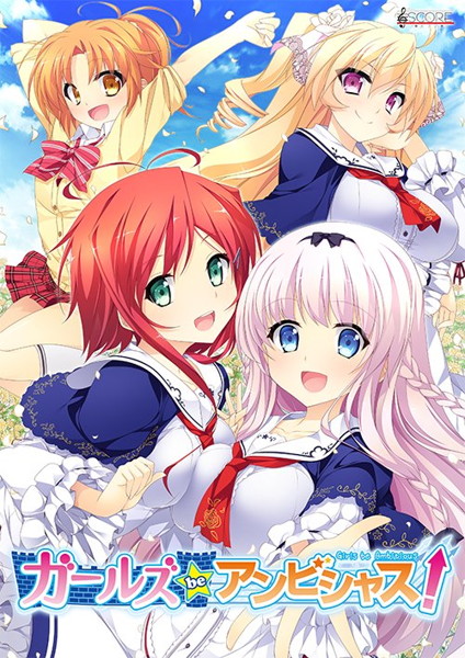 ガールズ be アンビシャス!