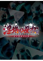 淫烙の巫女NTR トータルパックのサムネイル画像