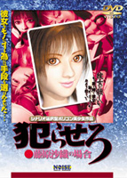 犯らせろ 藤原沙織の場合 廉価版 (DVDPG)のサムネイル画像