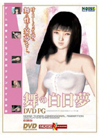 舞の白日夢 廉価版 （DVDPG）のサムネイル画像