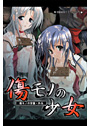傷モノの少女 （美少女ゲーム・ベストシリーズ）