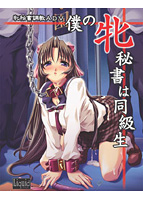 僕の牝秘書は同級生 （美少女ゲーム・ベストシリーズ）のサムネイル画像