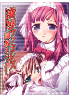 凌●ファミレス調教メニュー (美少女ゲーム・ベストシリーズ)のサムネイル画像