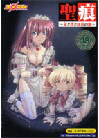 聖痕 〜牙と贄と狂喜の館のサムネイル画像