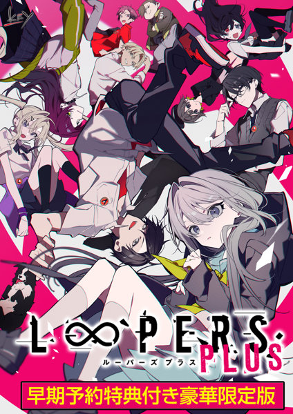 【受注限定生産】LOOPERS PLUS 早期予約特典付き豪華限定版