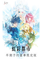 虹彩都市 早期予約豪華限定版
