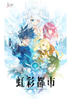 【FANZA限定】虹彩都市 初回限定版 オリジナルA4イラストクロス付き