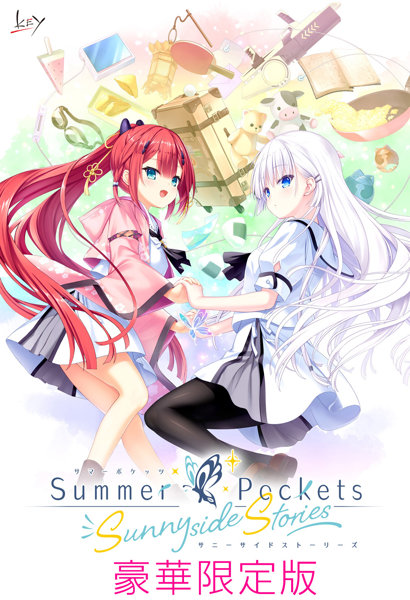 【全年齢】Summer Pockets Sunnyside Stories 豪華限定版