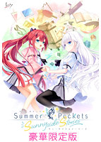 【全年齢】Summer Pockets Sunnyside Stories 豪華限定版