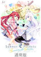 【全年齢】Summer Pockets Sunnyside Stories 通常版