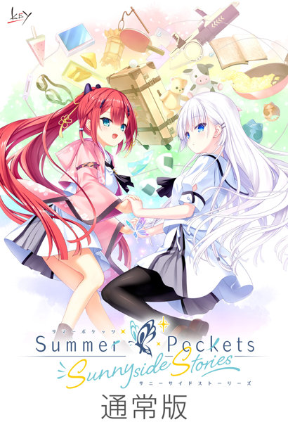 【FANZA限定】【全年齢】Summer Pockets Sunnyside Stories 通常版 オリジナルA4イラストクロス付き