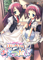 はじめてのおてつだいのサムネイル画像