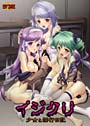 イジクリ 〜少女と淫行日記〜