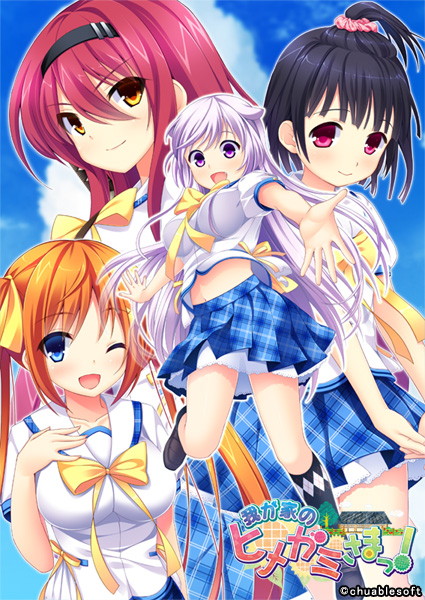 我が家のヒメガミさまっ!