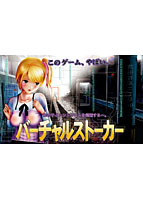 バーチャルストーカーのサムネイル画像