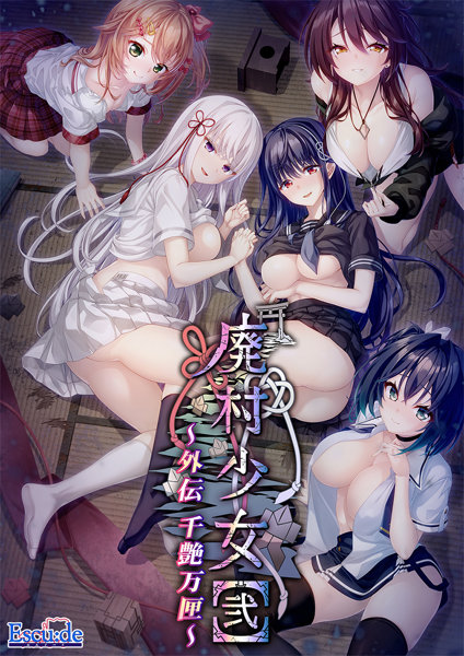 廃村少女［弐］ 外伝 〜千艶万匣〜 通常版